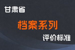 《甘肃省档案系列职称评价条件标准》-甘人社通〔2021〕255号-全国职称政策库