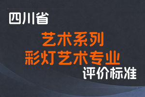《四川省艺术系列彩灯艺术专业专业职称申报评审基本条件》-川文旅规〔2024〕4号-全国职称政策库