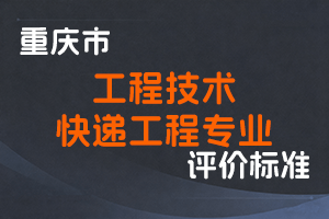 《重庆市工程技术快递工程专业职称申报条件》-渝人社发〔2023〕14号-全国职称政策库