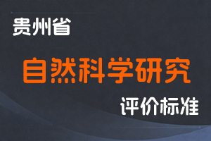 《贵州省自然科学研究系列专业技术职务任职资格申报评审条件（试行）》-黔人社通〔2025〕47号-全国职称政策库