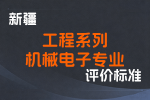 《新疆维吾尔自治区工程系列机械电子专业技术职务任职资格评审条件（试行）》-新人社发〔2023〕10号-全国职称政策库