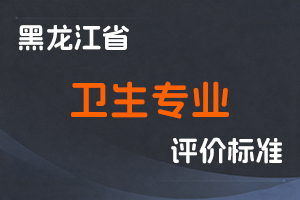 《黑龙江省深化卫生专业技术人员职称制度改革实施方案》-黑人社规〔2022〕4号-全国职称政策库