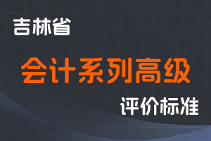 《吉林省会计系列高级职称评审实施办法》-吉人社联〔2021〕106号-全国职称政策库