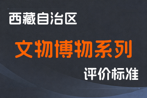 《西藏自治区文物博物系列职称评价标准（试行）》-藏文物发〔2020〕17号-全国职称政策库