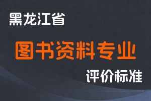 《黑龙江省深化图书资料专业人员职称制度改革实施方案》-黑人社规〔2022〕17号-全国职称政策库
