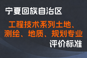 《宁夏回族自治区工程技术系列土地、测绘、地质、规划专业技术职称评审条件》-宁人社发〔2024〕120号-全国职称政策库