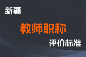 《新疆维吾尔自治区高等学校教师职称评价基本条件 （试 行）》-全国职称政策库