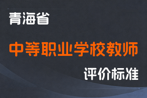 《青海省中等职业学校教师职称评价标准》-青教师〔2024〕7 号-全国职称政策库