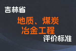 《吉林省地质、煤炭、冶金工程专业技术人员职称评审实施办法》-吉人社规〔2022〕2号-全国职称政策库