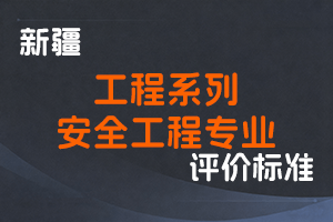 《新疆维吾尔自治区工程系列安全工程专业高级工程师职称评审条件(试行)》-新人社发〔2023〕65号-全国职称政策库