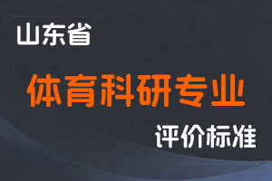 《山东省体育科研专业技术职称评价标准条件》-鲁体字〔2025〕28号-全国职称政策库