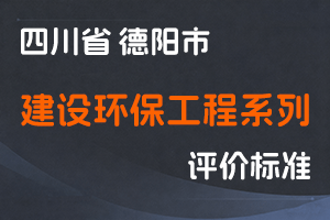 《德阳市建设环保工程系列技术人员职称申报评审基本条件》-德建发〔2023〕158号-全国职称政策库