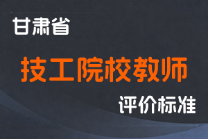 《甘肃省技工院校教师系列职称评价条件标准》-甘人社通〔2021〕278号-全国职称政策库