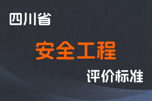 《四川省安全工程技术人员高级职称申报评审基本条件》-川应急规〔2023〕6号-全国职称政策库