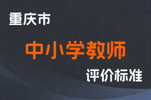 《重庆市中小学教师职称申报条件》-渝人社发〔2023〕57号-全国职称政策库