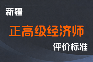 《新疆维吾尔自治区正高级经济师职称评审条件（试行）》-新人社发〔2021〕37号-全国职称政策库