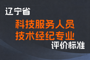 《辽宁省科技服务人员技术经纪专业职称评审标准》-辽人社职〔2024〕40号-全国职称政策库