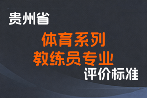 《贵州省体育系列教练员专业技术职务任职资格申报评审条件（试行）》-黔人社通〔2021〕98 号-全国职称政策库