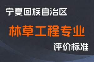 《宁夏回族自治区林草工程专业技术职称评审条件（试行）》-宁人社规字〔2021〕13号-全国职称政策库