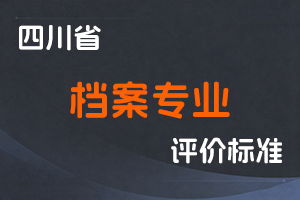 《四川省档案专业技术人员职称申报评审基本条件》-川档发〔2023〕2号-全国职称政策库