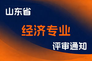 山东省工业和信息化厅关于报送2025年度山东省经济专业高级职称评审材料的公告-全国职称政策库