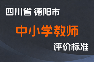 《德阳市中小学教师职称申报评审基本条件》-德教〔2021〕42号-全国职称政策库