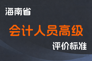 《海南省会计人员高级职称评价条件》-琼财会〔2023〕853 号-全国职称政策库