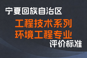 《宁夏回族自治区工程技术系列环境工程专业技术职称评审条件》-宁人社发〔2025〕23 号-全国职称政策库