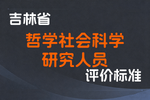 《吉林省哲学社会科学研究人员职称评审实施办法》-吉人社联〔2021〕143号-全国职称政策库