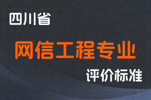 《四川省网信工程专业技术人员职称申报评审基本条件》-川网办通〔2023〕53号-全国职称政策库