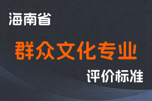 《海南省群众文化专业技术资格评审条件 (试行)》-琼旅文函〔2021〕131号-全国职称政策库