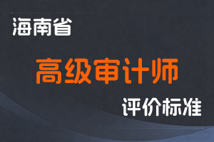 《海南省高级审计师资格评审条件》-琼审〔2019〕302号-全国职称政策库