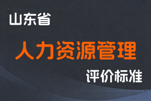 《山东省人力资源管理专业人员高级职称评价标准条件》-鲁人社规〔2024〕4号-全国职称政策库