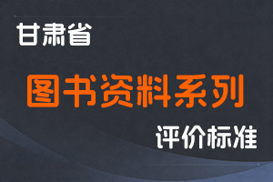 《甘肃省图书资料系列职称评价条件标准》-甘人社通〔2021〕284号-全国职称政策库