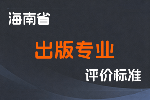 《海南省出版专业技术人员资格评审条件(试行)》-琼宣通〔2021〕83号-全国职称政策库
