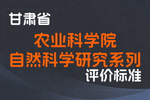 《甘肃省农业科学院自然科学研究系列职称评价条件标准》-甘人社通〔2021〕270号-全国职称政策库