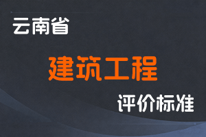 《云南省建筑工程技术人才职称评价标准条件(试行)》-云人社发〔2023〕19号-全国职称政策库