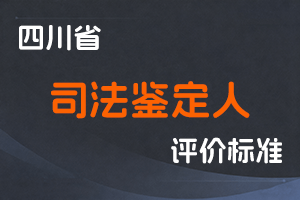 《四川省司法鉴定人职称申报评审基本条件》-川司法发〔2025〕60号-全国职称政策库