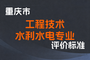 《重庆市工程技术水利水电专业职称申报条件》-渝人社发〔2023〕25号-全国职称政策库