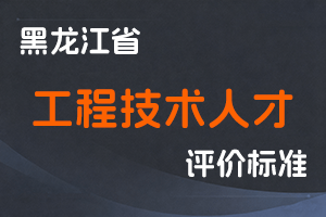 《黑龙江省深化工程技术人才职称制度改革实施方案》-黑人社规〔2021〕5号-全国职称政策库