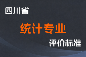 《四川省统计专业人员高级职称申报评审基本条件》-川统计〔2025〕42号-全国职称政策库