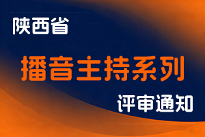 陕西省人力资源和社会保障厅 陕西省广播电视局关于开展2025年度全省播音主持系列高级职称评审工作的通知-全国职称政策库