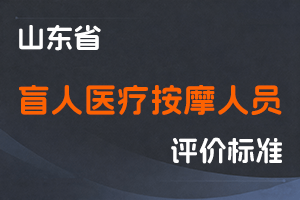 《山东省盲人医疗按摩人员专业技术初、中级职称评价标准条件》-鲁残联发〔2021〕37号-全国职称政策库