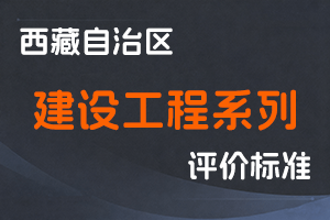 《西藏自治区建设工程系列职称评价标准》-藏建办〔2025〕167号-全国职称政策库