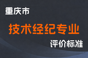 《重庆市技术经纪专业职称申报条件》-渝人社发〔2021〕63号-全国职称政策库