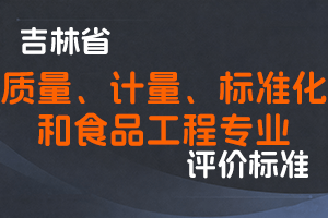 《吉林省质量、计量、标准化和食品工程专业技术人员职称评审实施办法》-吉人社联〔2022〕53号-全国职称政策库