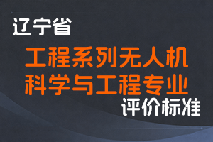 《辽宁省工程系列无人机科学与工程专业职称评审标准》-辽人社职〔2024〕35号-全国职称政策库