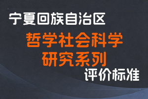《宁夏回族自治区哲学社会科学研究系列专业技术职称评审条件（试行）》-宁人社规字〔2020〕15号-全国职称政策库