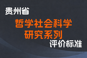 《贵州省哲学社会科学研究系列专业技术职务任职资格申报评审条件（试行）》-黔人社通〔2020〕169号-全国职称政策库