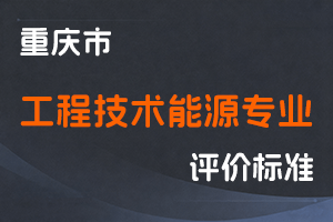 《重庆市工程技术能源专业职称申报条件》-渝人社发〔2023〕29号-全国职称政策库